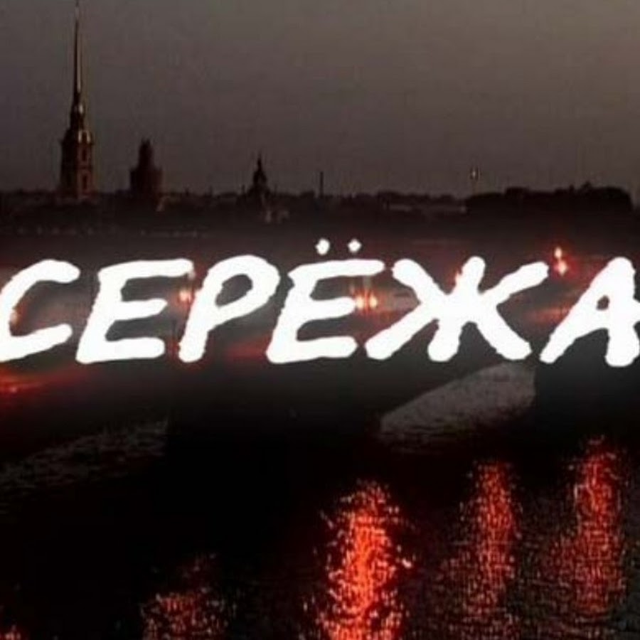 Картинка с именем сергей