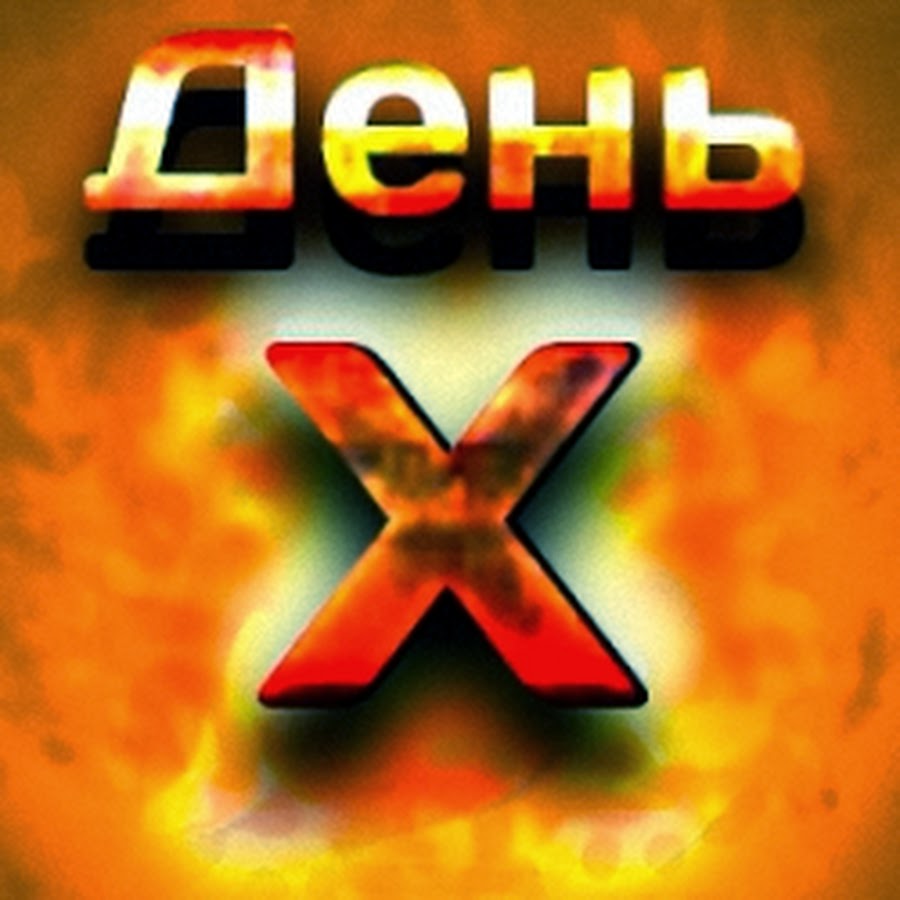 день икс