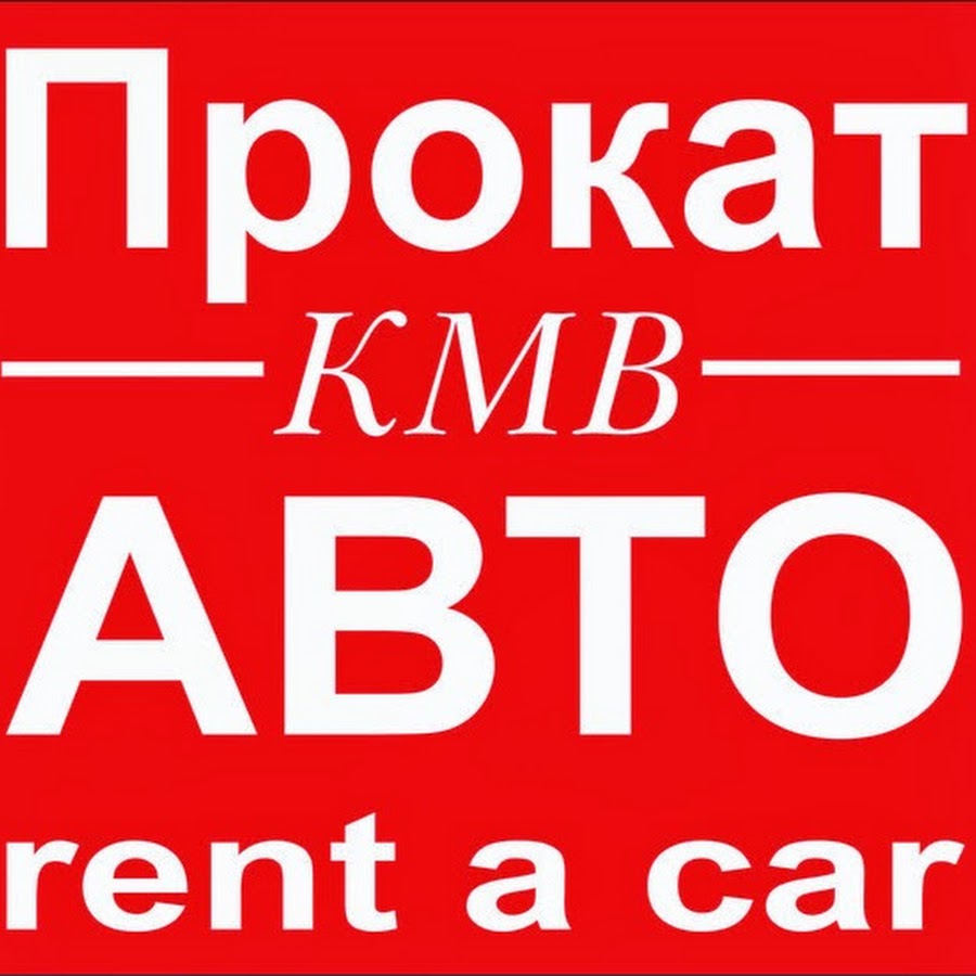 Авто на кмв