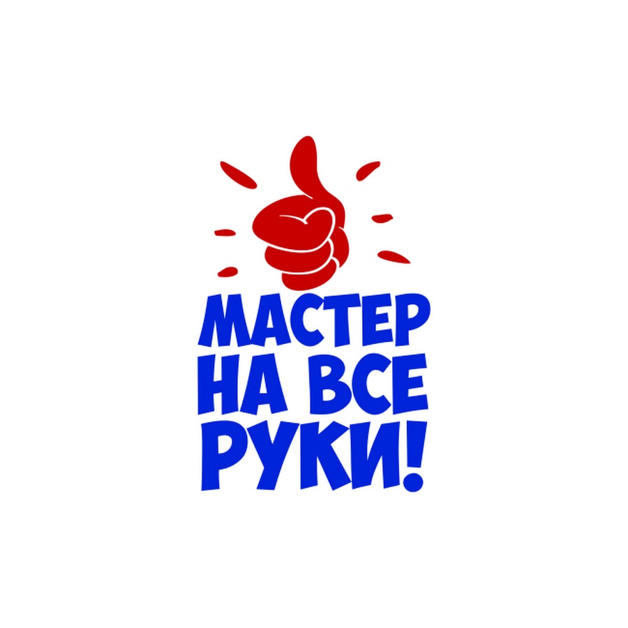 Мастер на все руки смешные картинки