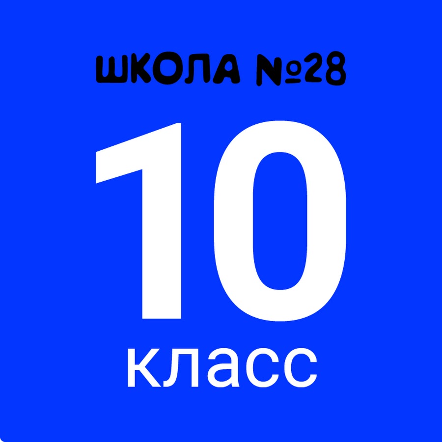 10 класс картинка