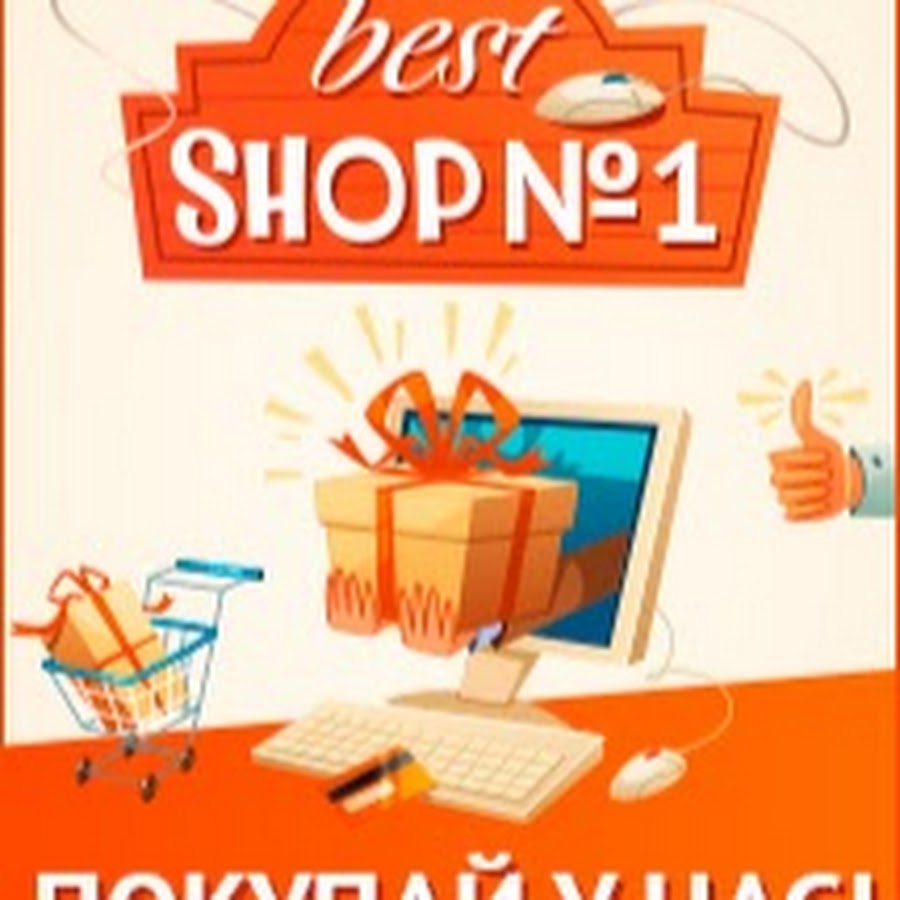 Take the best shop. Good shop интернет магазин. Магазин best shop. Best_shop_1.1. Магазин супер Гуд шоп.