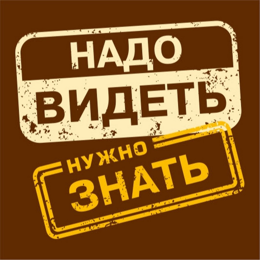 Нужно знать картинка