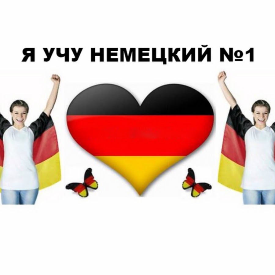 Немецкий язык ру. Учить немецкий. Изучение немецкого языка. Немецкий язык учить. Немецкий язык иллюстрация.