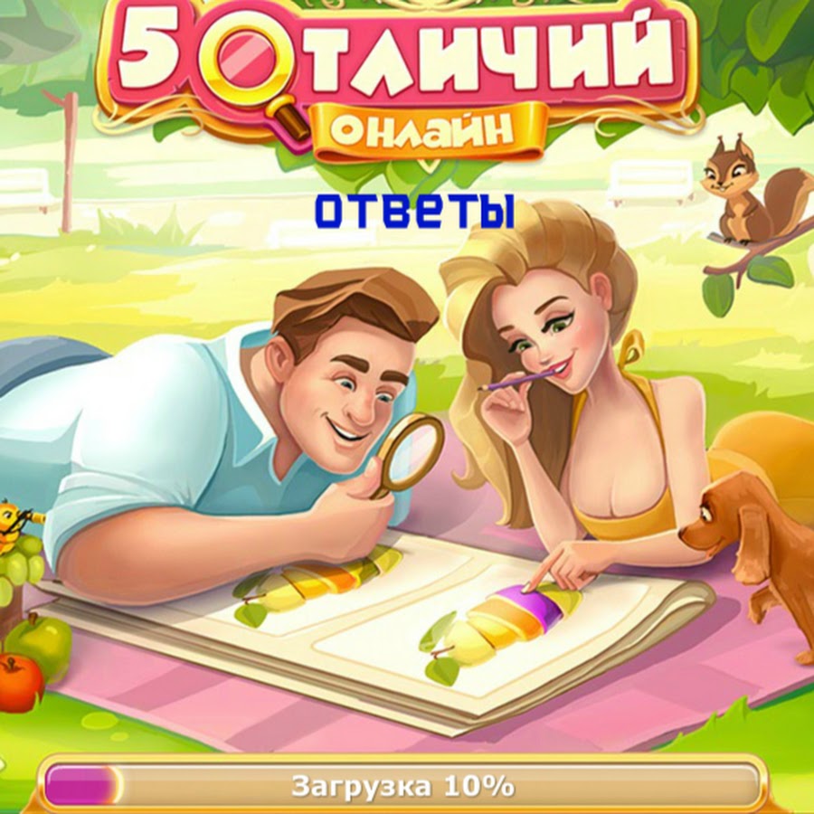 Игра найти отличия в одноклассниках ответы на все картинки