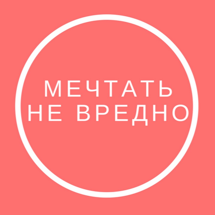 Мечтать не вредно фото