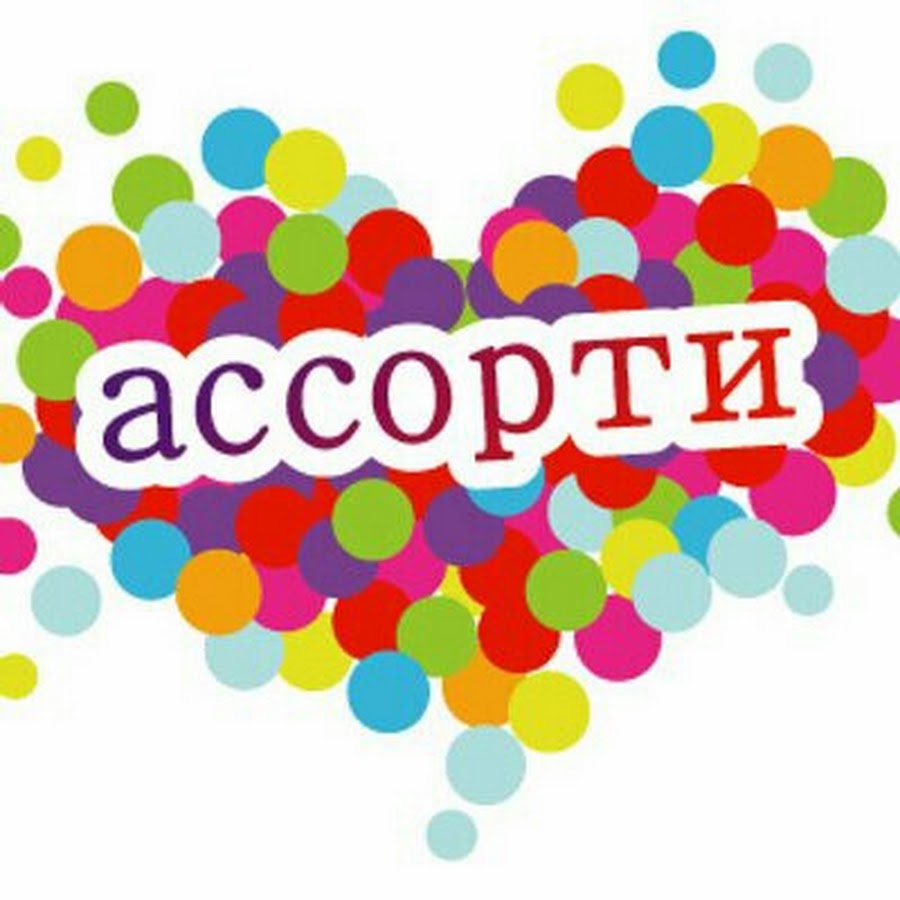 Картинка ассорти 6 букв