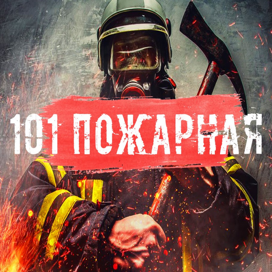 Картинки 101 пожарная