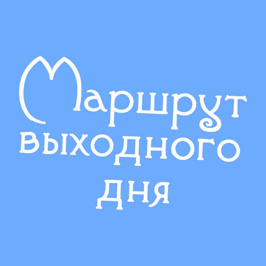 Картинка маршрут выходного дня