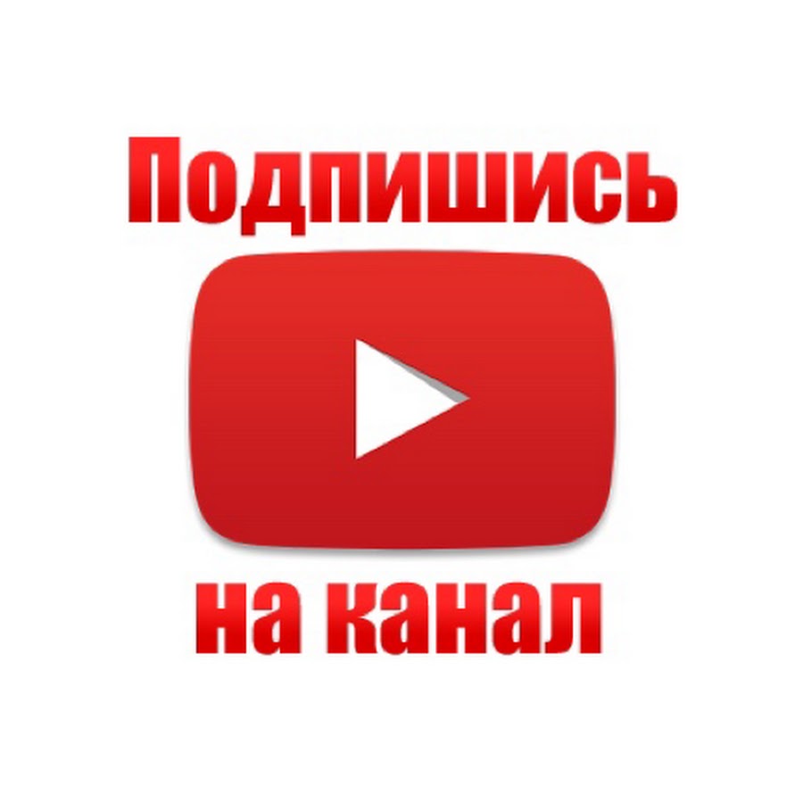 Картинка подписаться youtube