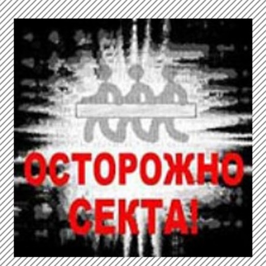 Осторожно секта картинки