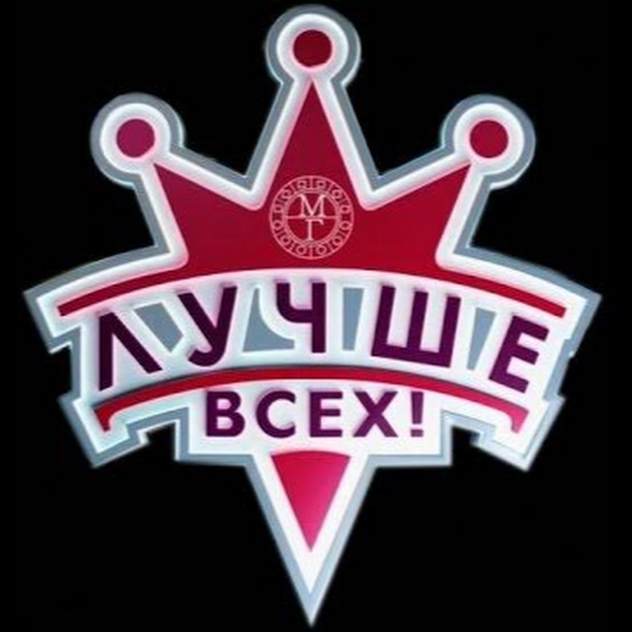 Лучше всех участвующих. Шоу лучше всех логотип. Лучше всех?. Программа лучше всех. Надпись лучше всех.