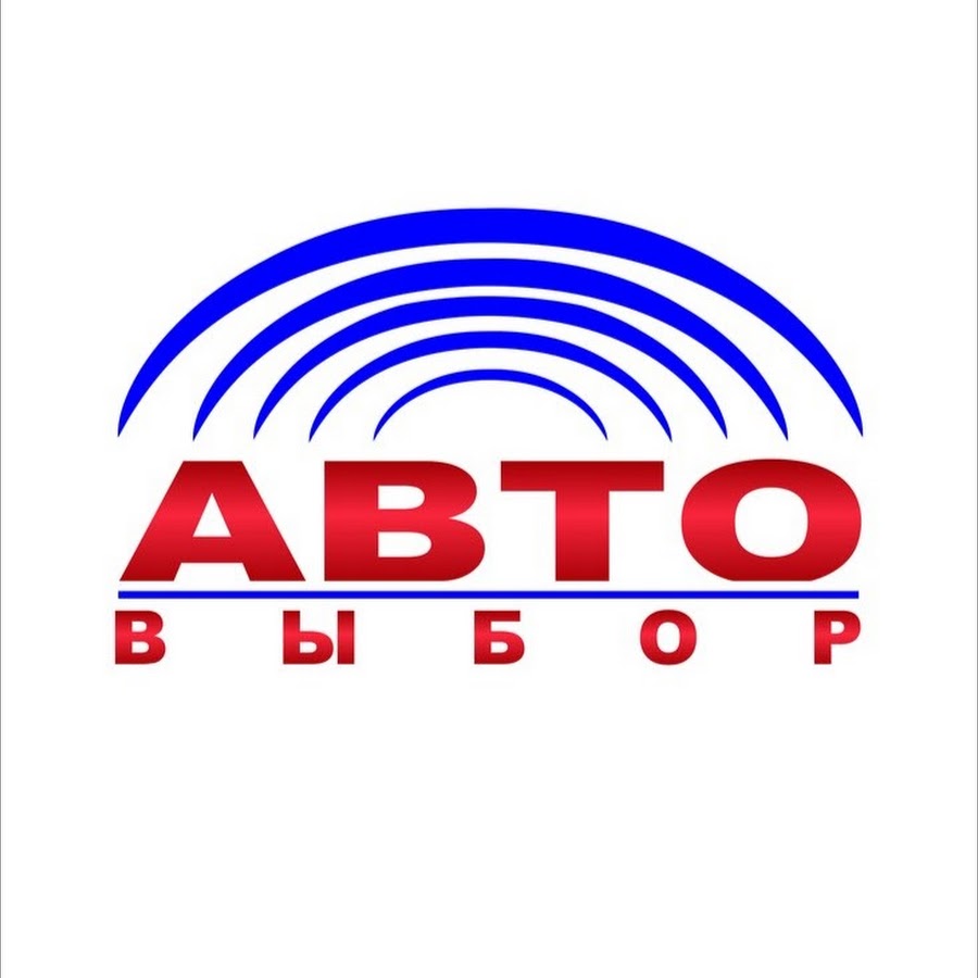 Автовыбор. Авто компании. АВТОВЫБОР Брянск. АВТОВЫБОР Ярославль.