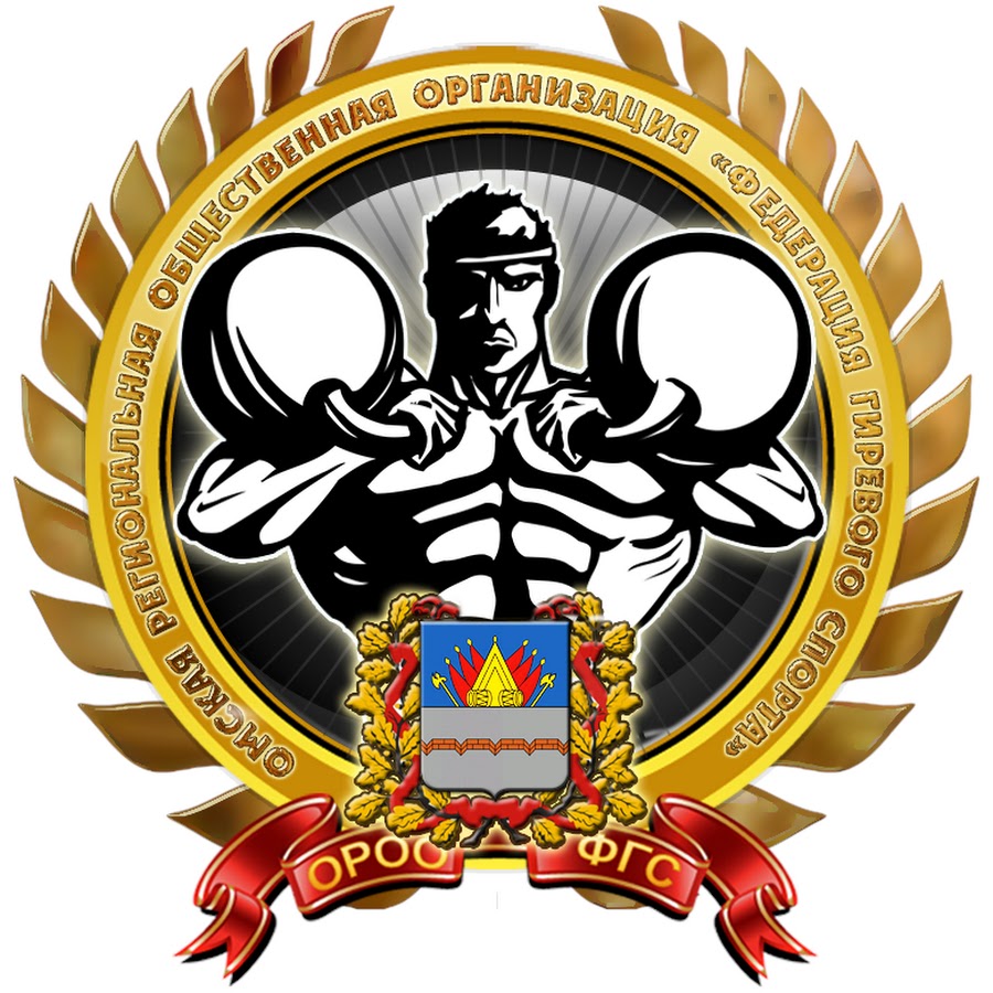 Омская Федерация гиревого спорта Омской