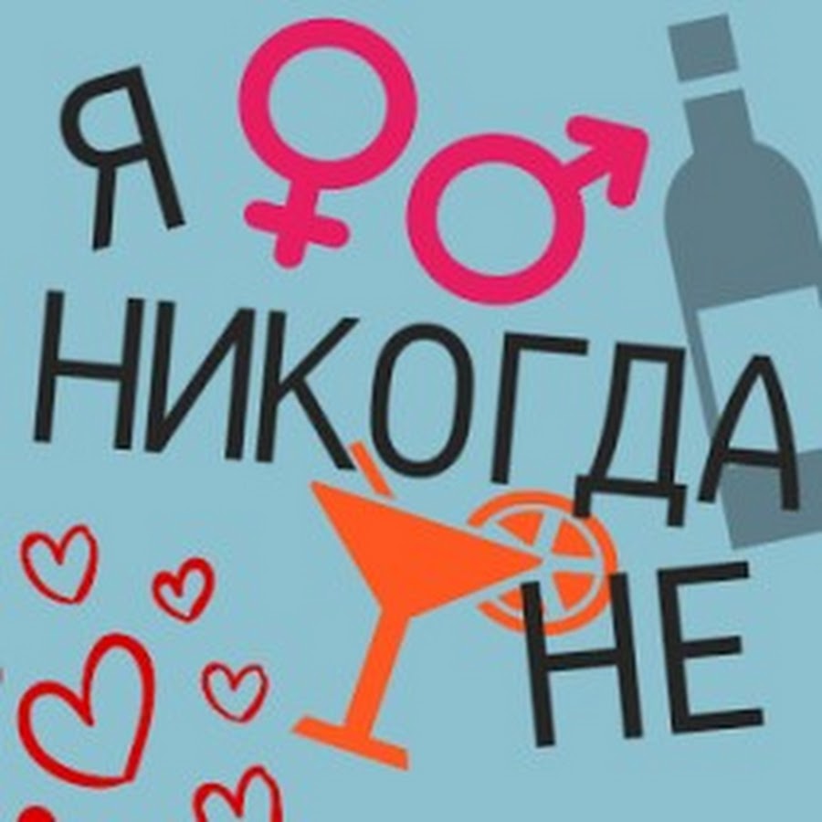 Я никогда не 18. Я никогда не. Я никогда не правила. Я никогда не логотип. Я никогда не по взрослому.