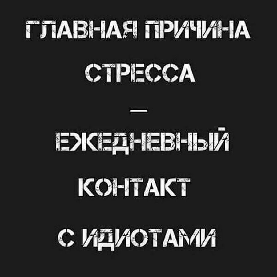 Главная причина стресса контакт с идиотами