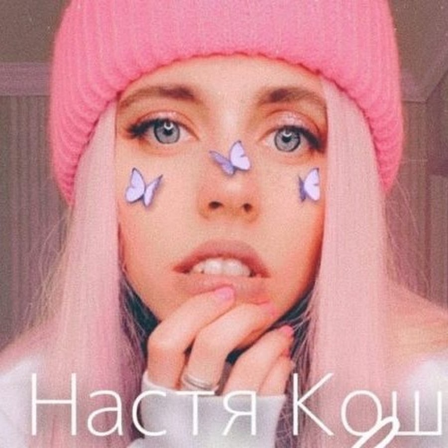 Anastasia kosh блоггер. Анастасия Васина Кош. Анастасия Кош 2020. Блоггер Анастасия Кош. Настя Кош арт.