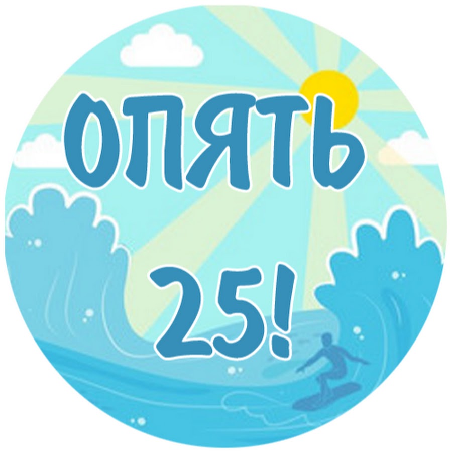 Опять 25 картинки