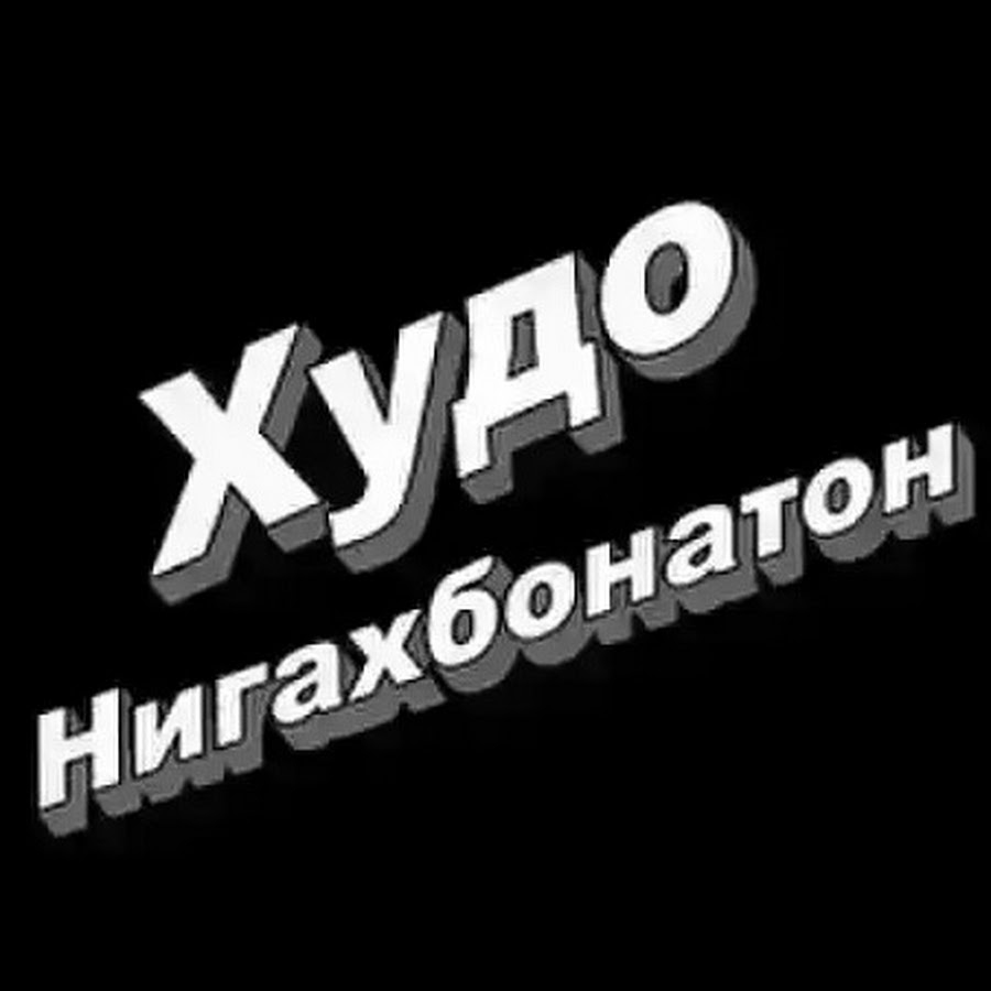 Худо нигахбонатон бошад картинки