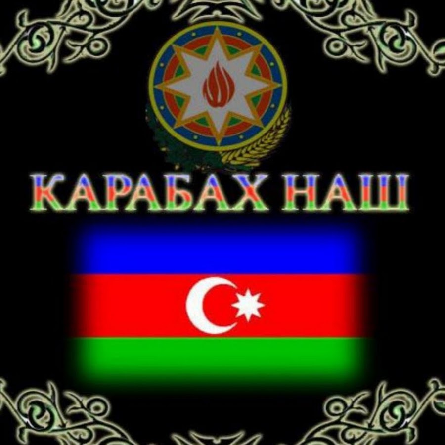 Карабах Азербайджан