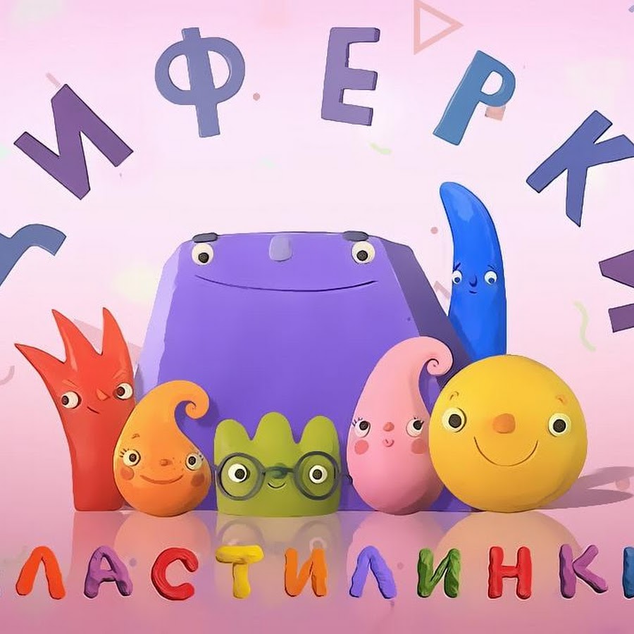 Пластилинки мультфильм картинки