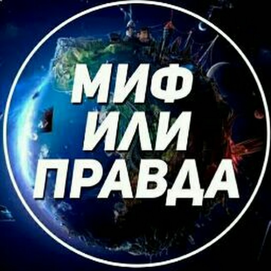 Правда или миф