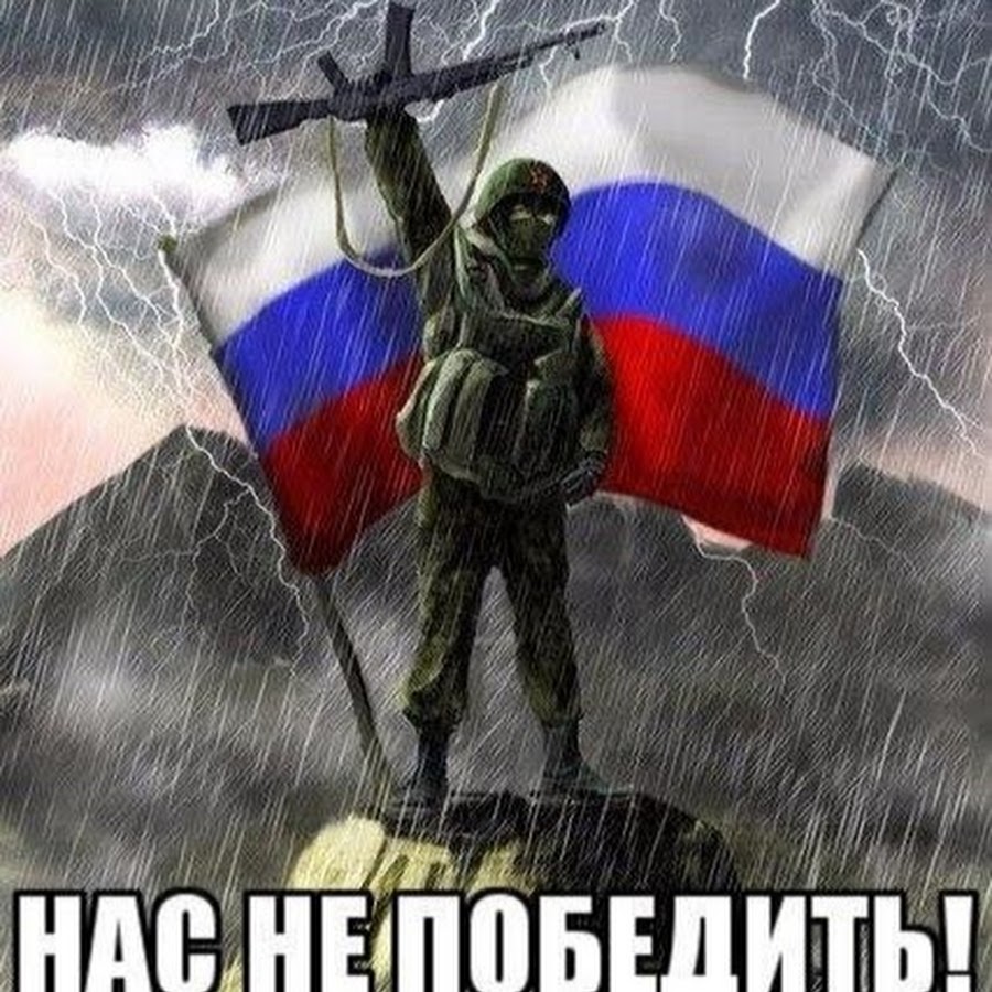 Россия непобедима картинки