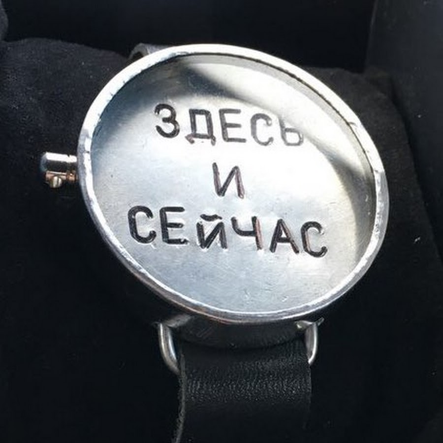 Здесь и сейчас