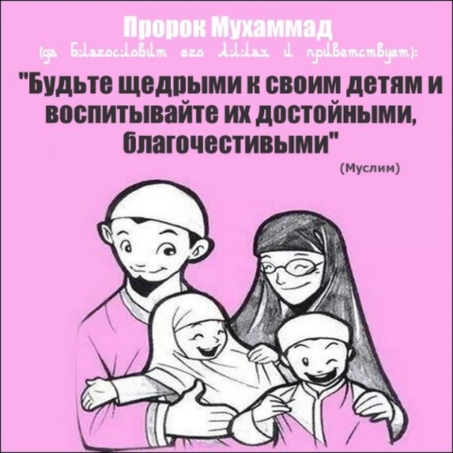 Воспитание детей в Исламе хадисы