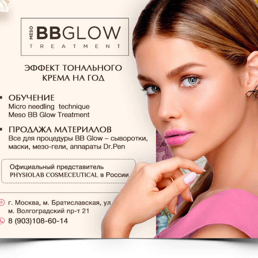 Glow эффект крем. ВВ Глоу. ВВ Glow процедура. ВВ Глоу реклама. Лицо (BB Glow).