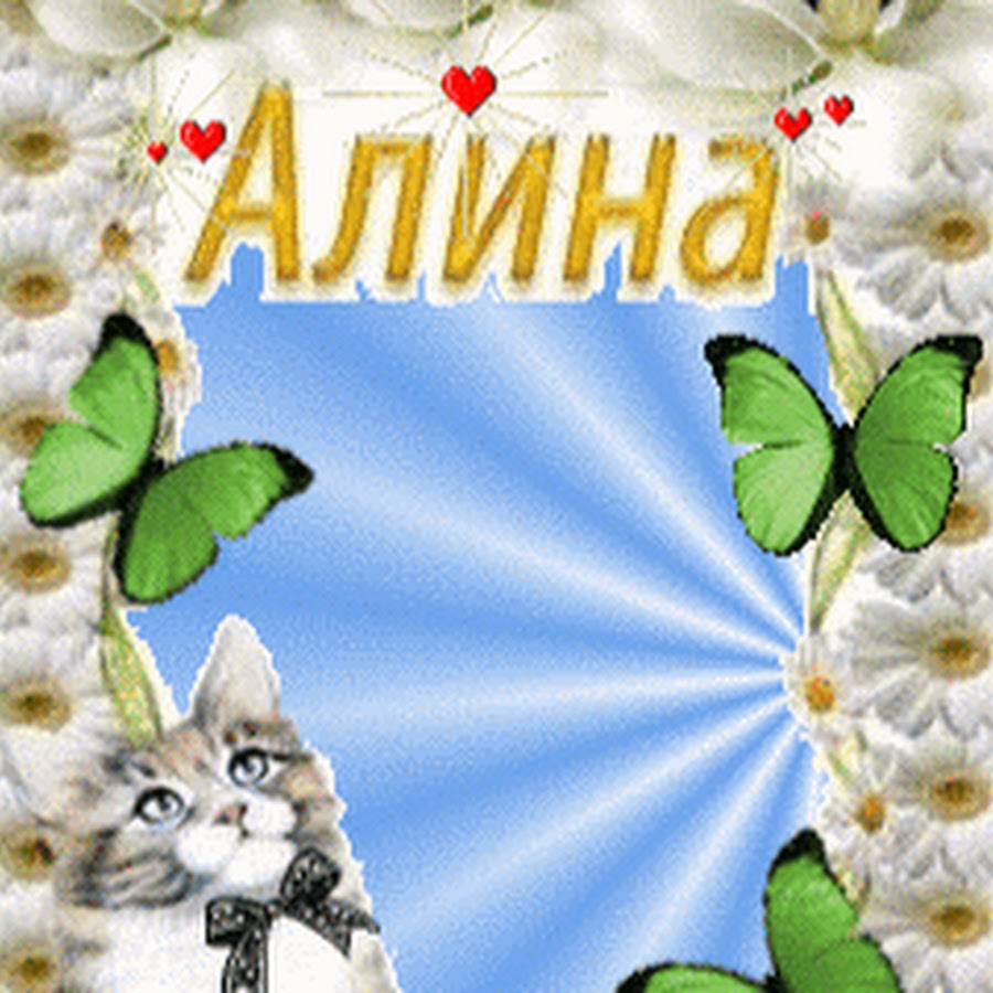 С днём рождения Алина