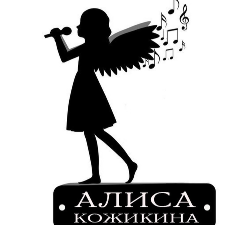 Алиса. Алиса Кожикина ангелы. Алиса Кожикина 2016. Алиса аватарка.