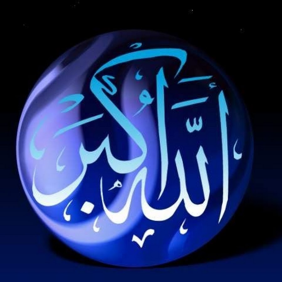 Аллах Акбар на арабском