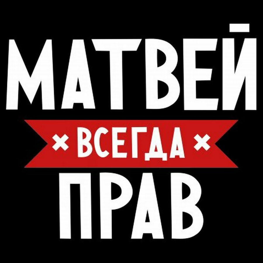 Картинки про матвея