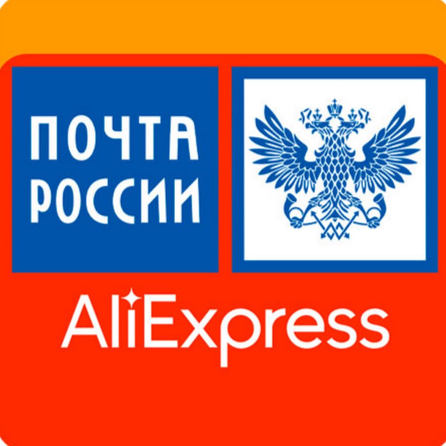 Почту алиэкспресс. Али экспресс почти России. Почта России ALIEXPRESS. Алиэксперсс и почта России. Почтамт АЛИЭКСПРЕСС.