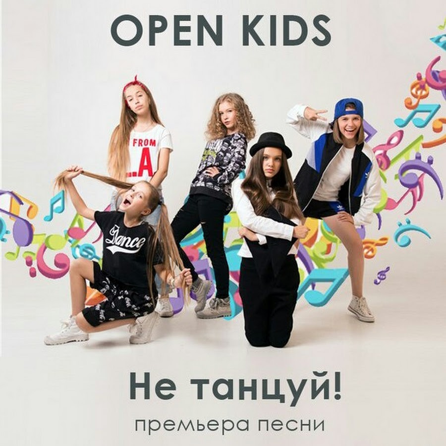 Песня открываю телефон. Группа open Kids. Не танцуй. Open Kids не танцуй. Open Kids песни.
