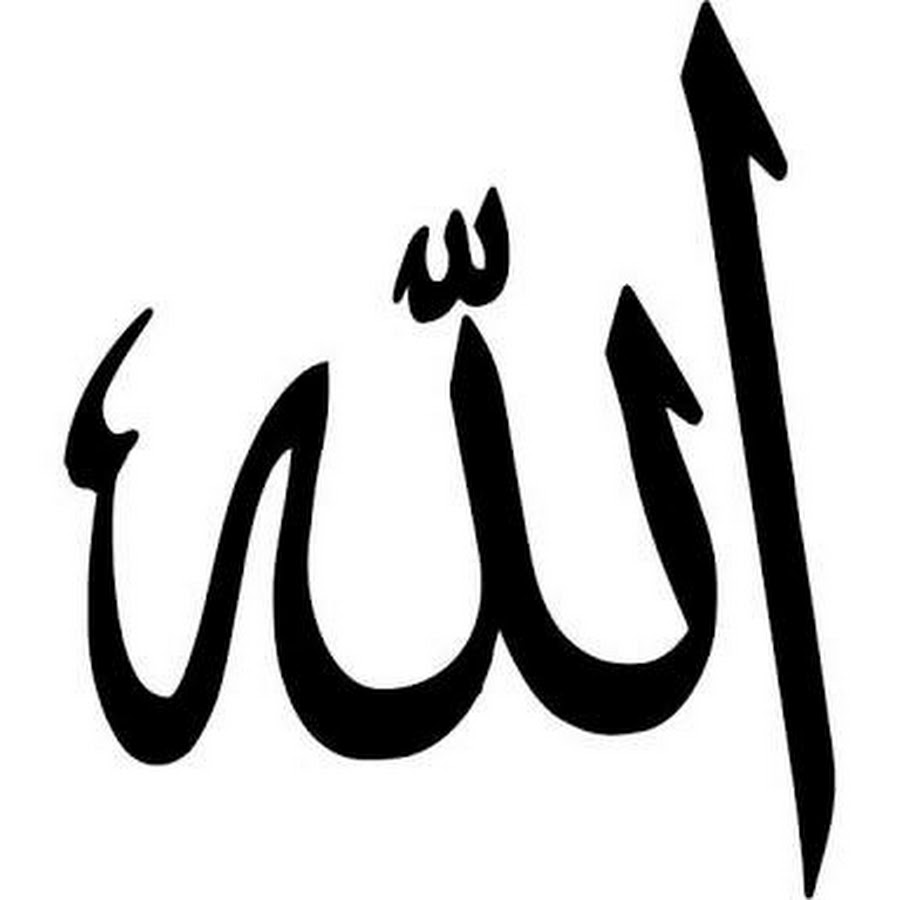 Аллах на арабском Ислам