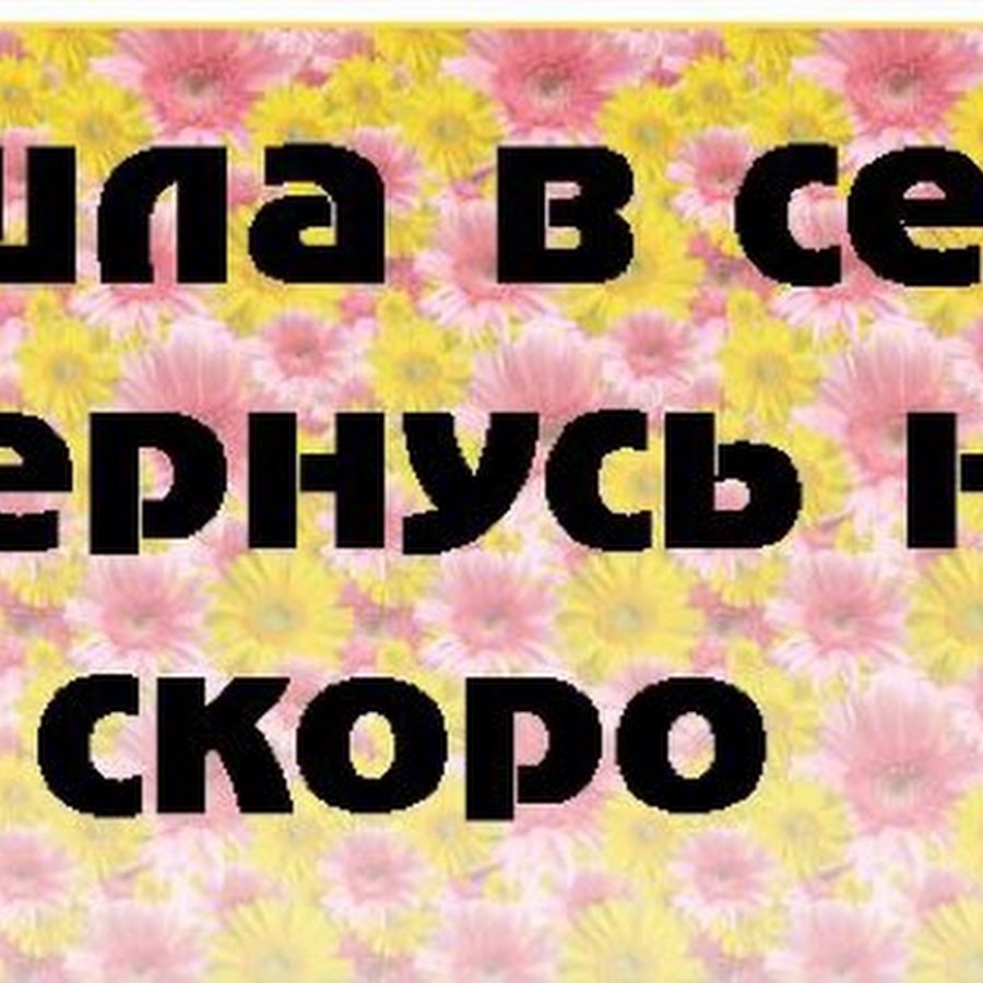 Не скоро. Бесплатные картинки ушла в себя вернусь не скоро. Точно не скоро. Ушла в себя вернусь не скоро картинки девушек при расставании.