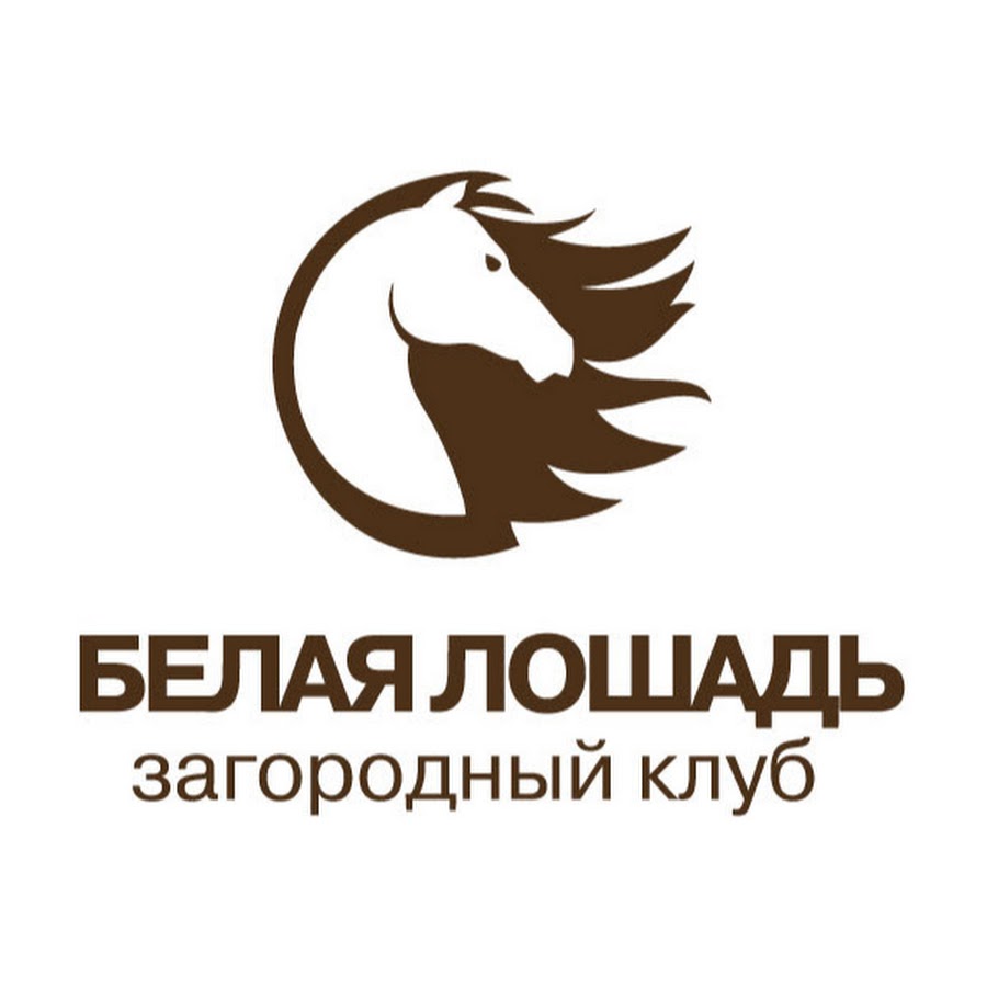 Белая лошадь загородный клуб