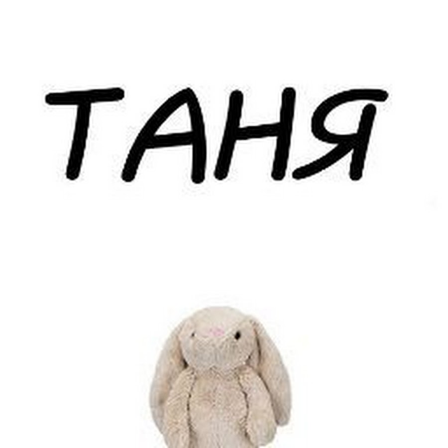 Без тань