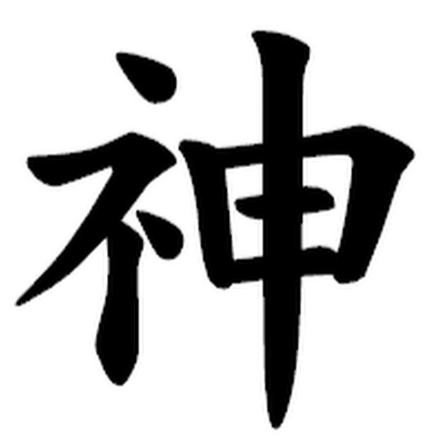 Иероглифы это. Канджи японский иероглиф Бог. Мочидзуки Канджи. Кандзи год. Кандзи ведьма.