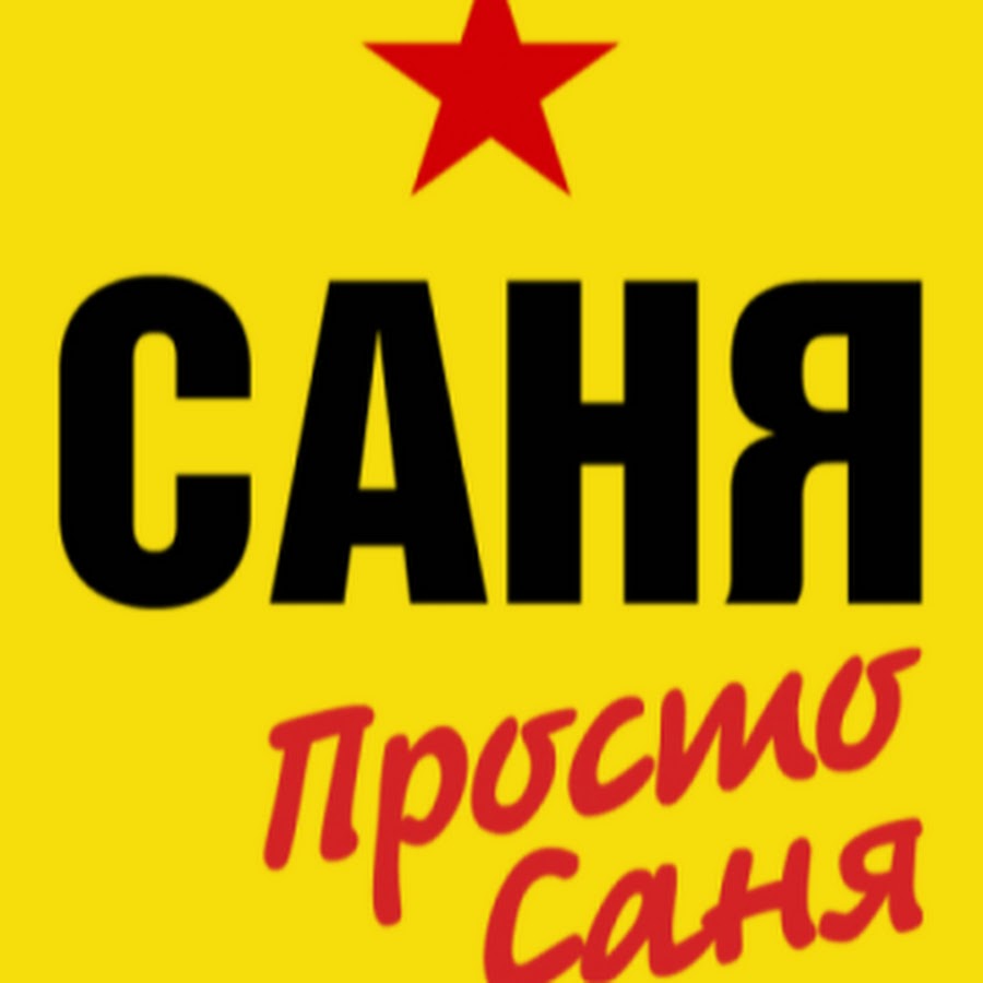 Саня. Просто Саня. Спня. Саня просто Саня.