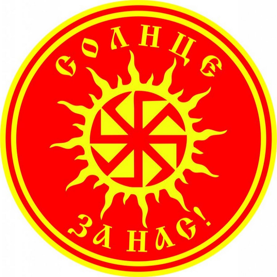 Славянские солнечные символы