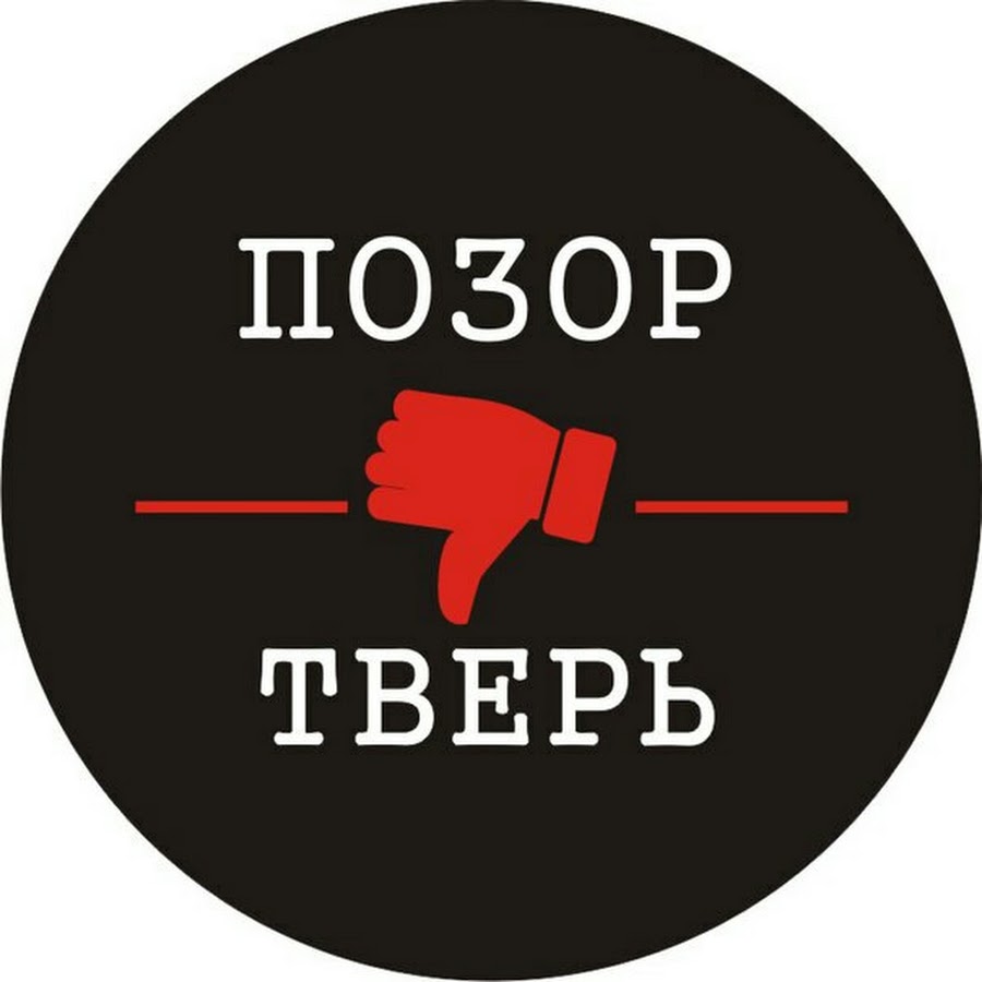 Позорище надпись