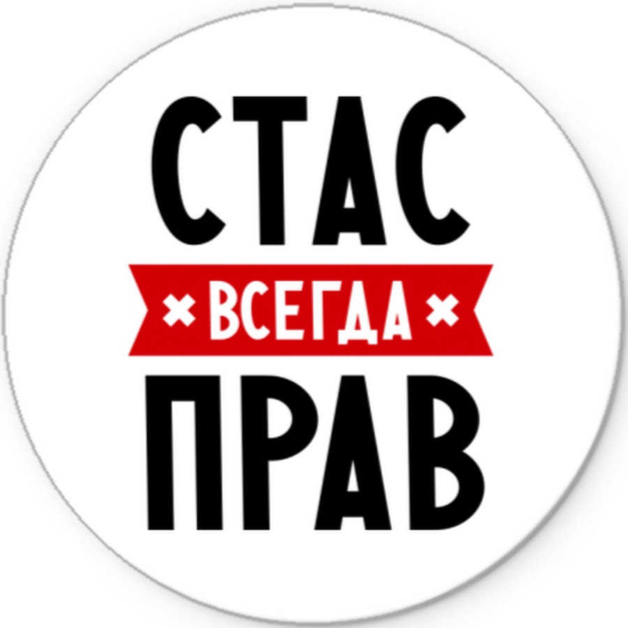 Стас картинка с именем