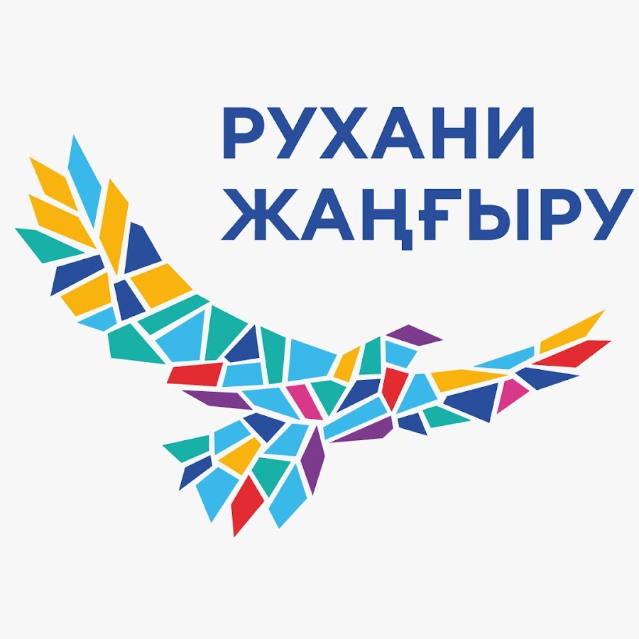 Картинки рухани жаңғыру