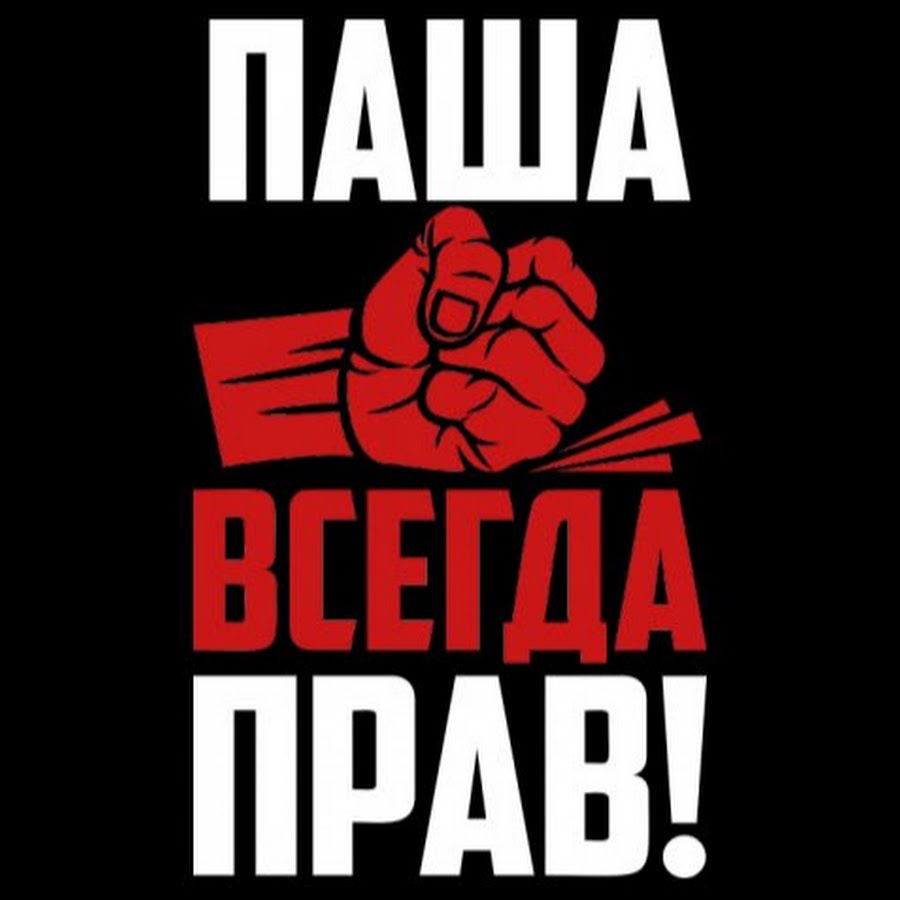 Паша всегда прав картинка