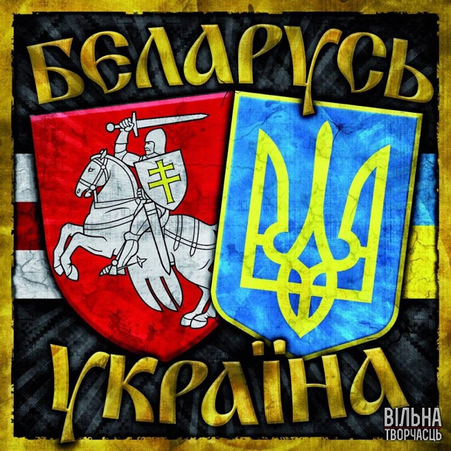 Украина и Беларусь