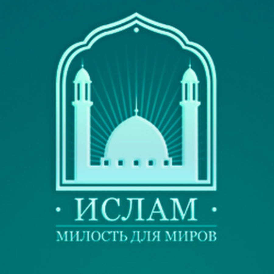 Исламский телеграм канал. Мусульманский канал. Милость для миров.