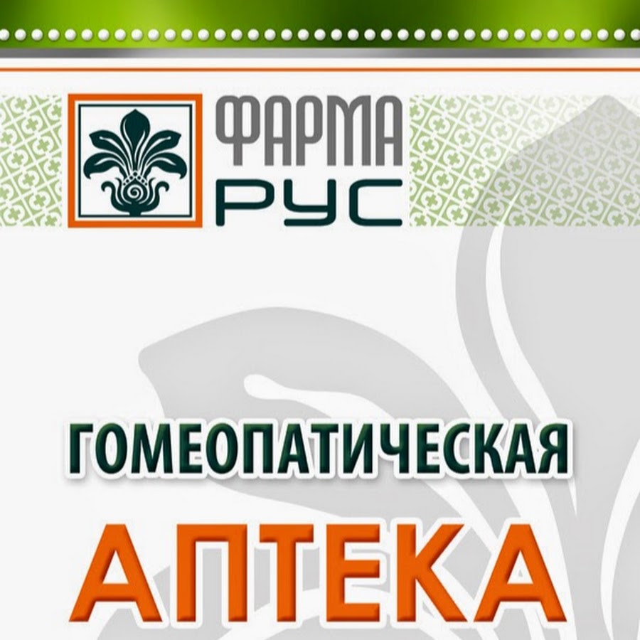 Гомеопатическая аптека. Фарма рус аптека. Гомеопатическая аптека в Жулебино ул Тарханская. Гомеопатическая аптека на Шипиловской.